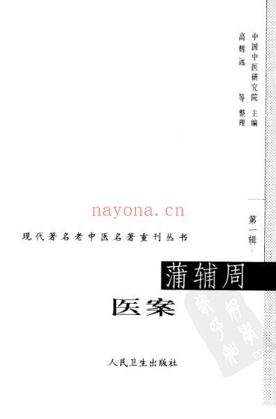 老中医名书_蒲辅周医案.pdf