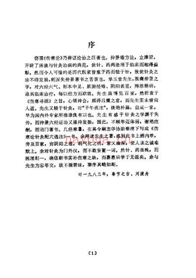 伤寒论针灸配穴选注_清晰版.pdf