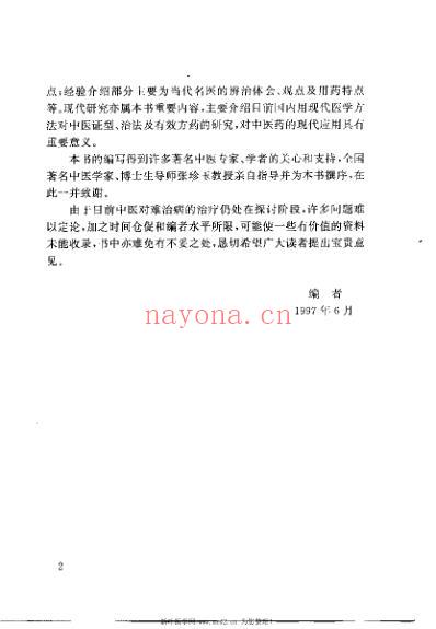 当代内科难治病中医治疗_李希新.pdf