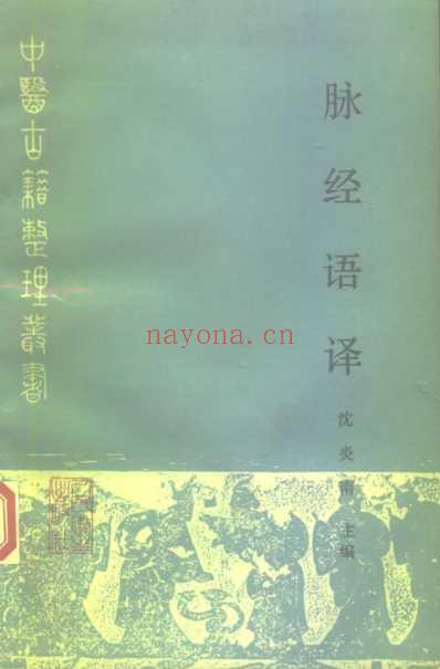 中医古籍_脉经语译_晋_王叔和原着-沉炎南主编.pdf