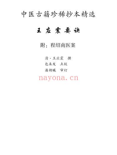 珍本中医古籍_王应震要诀.pdf