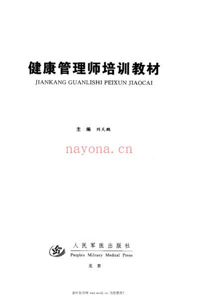 健康管理师培训教材.pdf