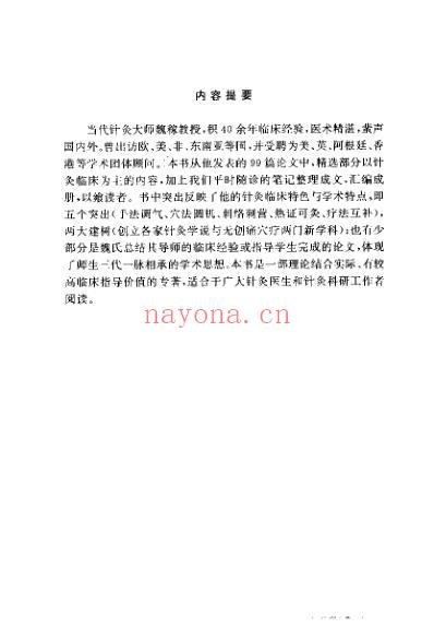 魏稼针灸经验集_邵水金.pdf