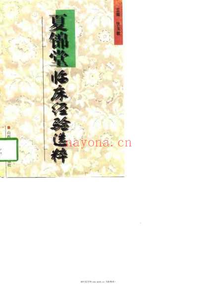 夏锦堂临床经验选粹_狄玉敏.pdf