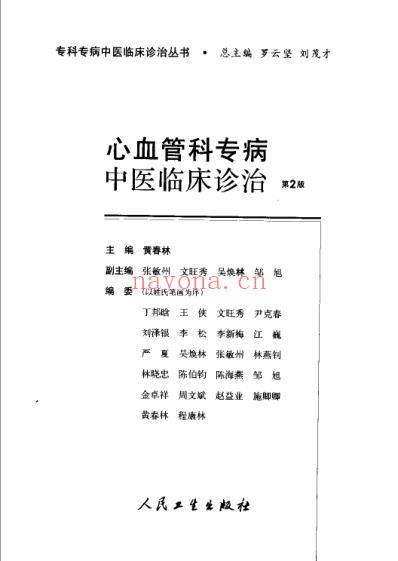 心血管科专病中医临床诊治_第二版.pdf