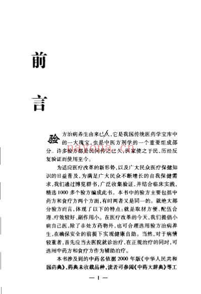 皮肤性病验方精编_敏涛.pdf