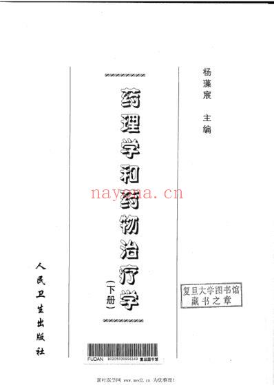 药理学和药物治疗学_下册.pdf