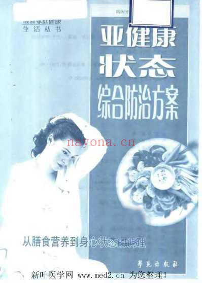 亚健康状态综合防治方案.pdf