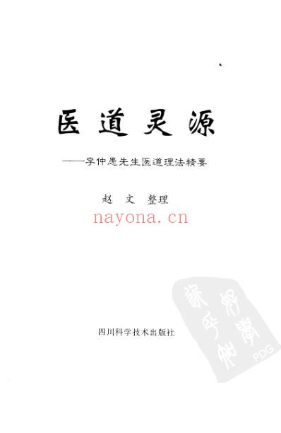 医道灵源_李仲愚先生医道理法精要.pdf