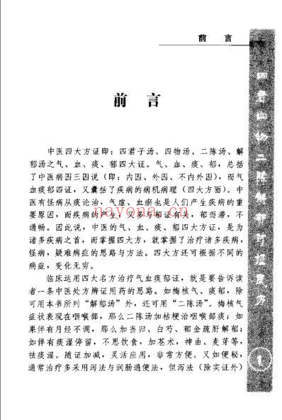 中医四大方证治要-气血痰郁_扫描版.pdf