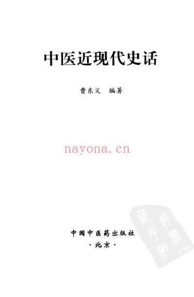 中医近代史话.pdf