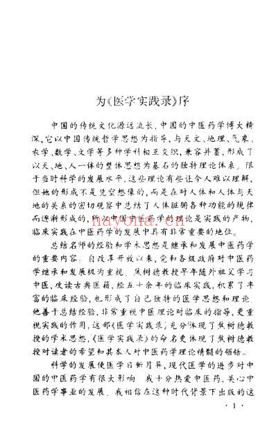 焦树德_医学实践录.pdf