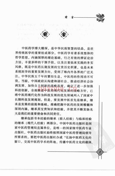 中医临床名家录_郭振球.pdf