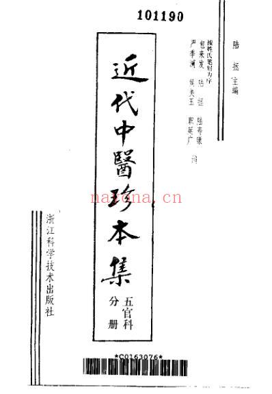 中医珍本集-五官科分册_陆拯.pdf