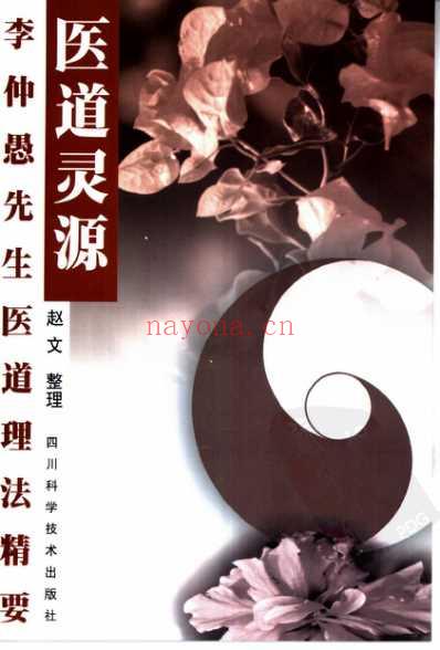 医道灵源_李仲愚先生医道理法精要.pdf