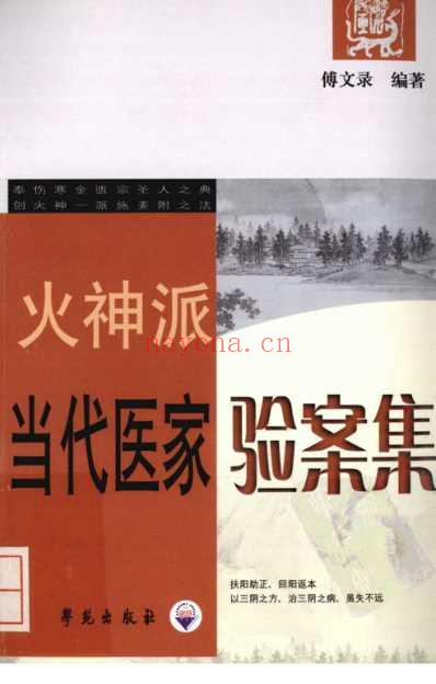 火神派当代医家验案集.pdf