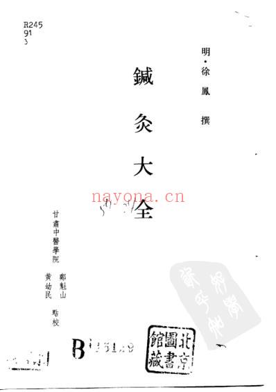 中医古籍_徐氏针灸大全_明.徐凤.pdf