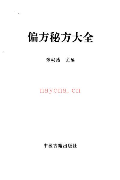 偏方秘方大全_张湖德.pdf