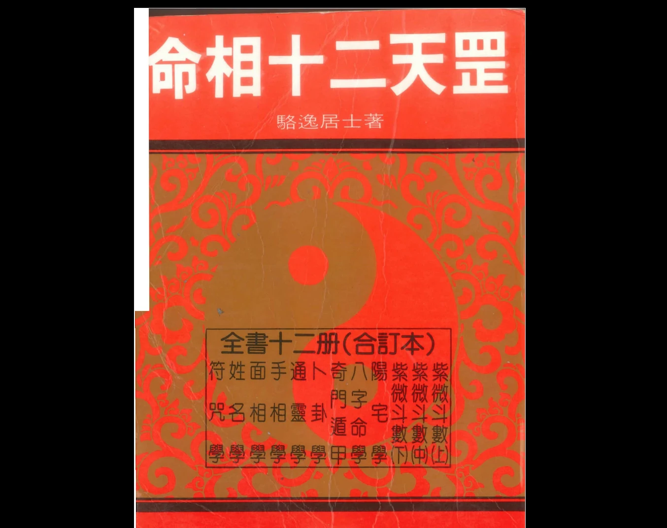 图片[1]_骆逸居士《命相十二天罡》PDF电子书（858页）_易经玄学资料网