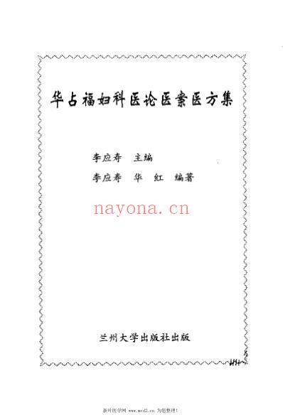 华占福妇科医论医案医方集_李应寿.pdf