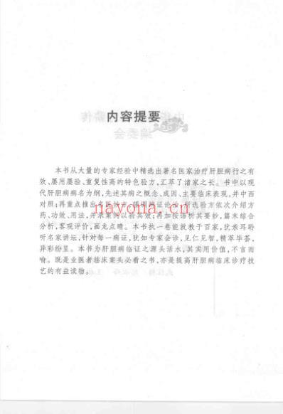 中华名医名方薪传-肝胆病.pdf