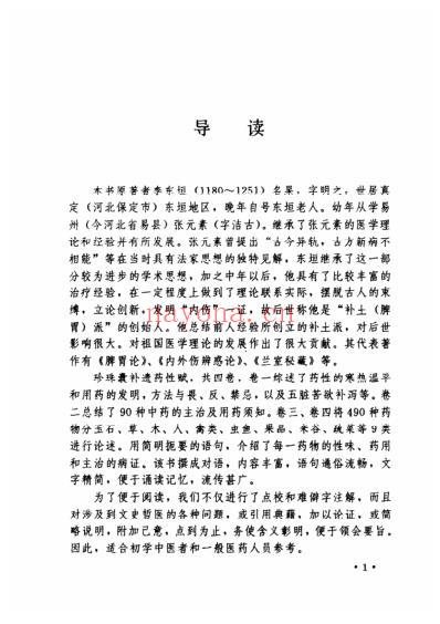 珍珠囊补遗药性赋注释.pdf