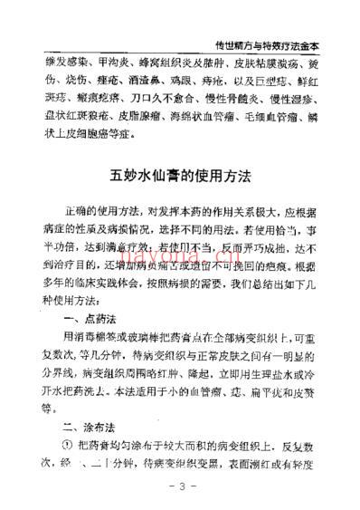 传世精方与特效疗法金本.pdf