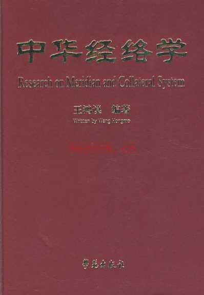 中华经络学-王鸿谟.pdf