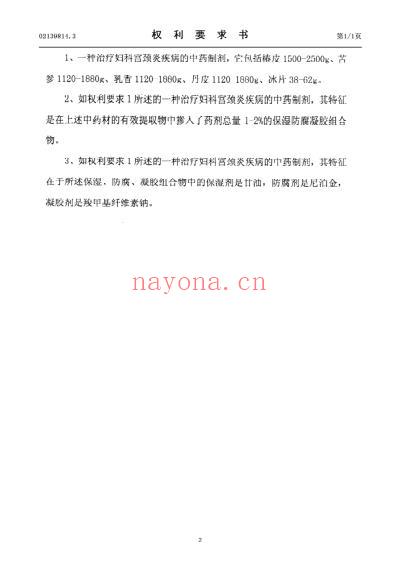 一种治疗妇科宫颈炎疾病的中药制剂.pdf