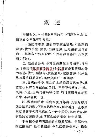 李士懋-田淑霄-温病求索.pdf