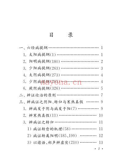 伤寒论学习记忆手册.pdf