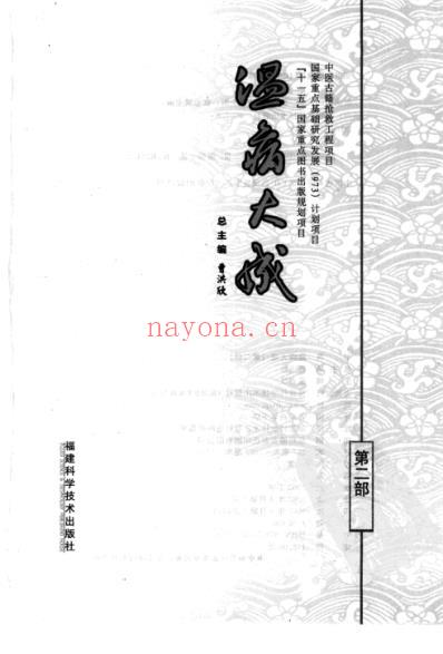 温病大成_第二部.pdf