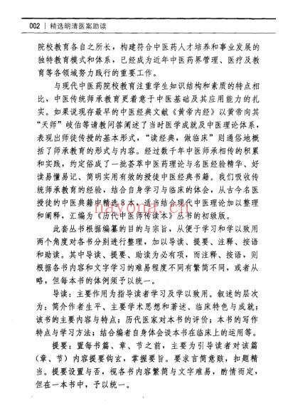 精选明清医案助读.pdf