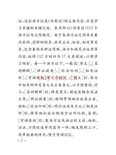 伤寒论学习记忆手册.pdf