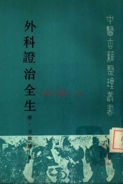 中医古籍_外科证治全生_清.王维德.pdf