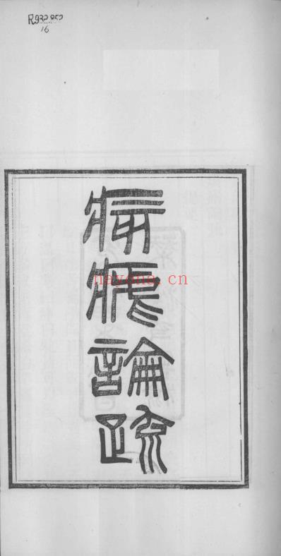 当归草堂医学丛书-痎疟论疏_清.善本扫描版.pdf