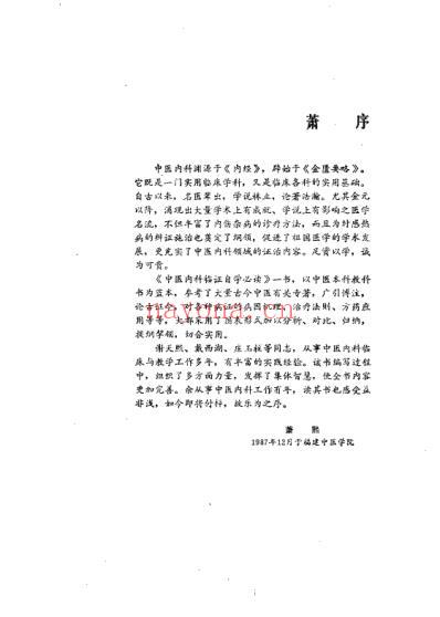 中医内科临证自学必读.pdf