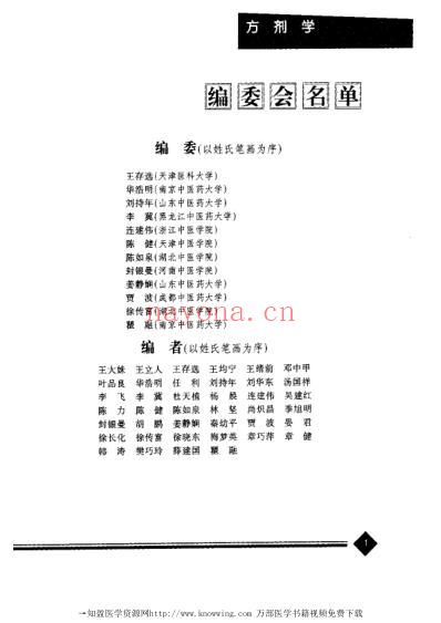 方剂学-上下册_中医药学.pdf