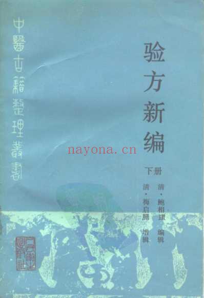 中医古籍_验方新编下册_清.鲍相璈.pdf