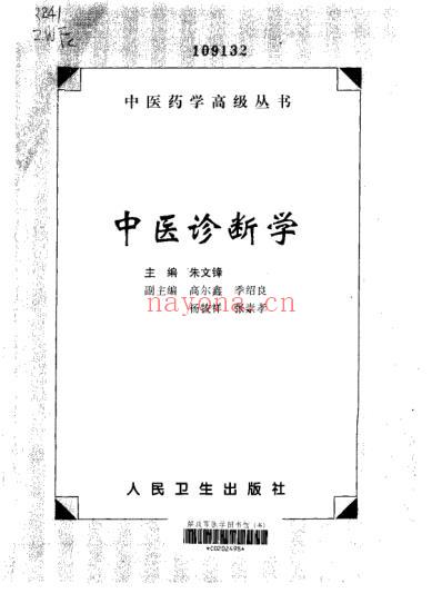 中医药学-中医诊断学.pdf