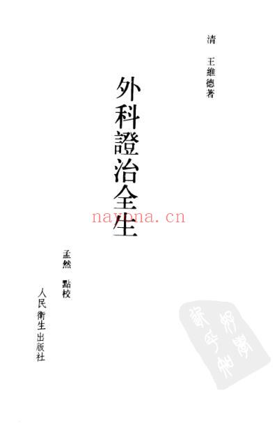 中医古籍_外科证治全生_清.王维德.pdf