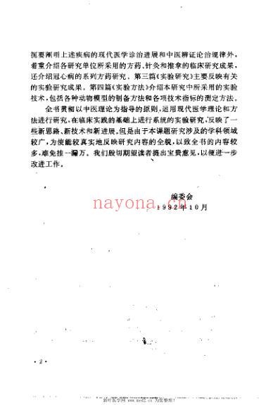 冠心病证治与现代研究_欧明.pdf