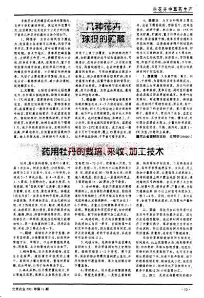 药用牡丹的栽培-采收-加工技术.pdf