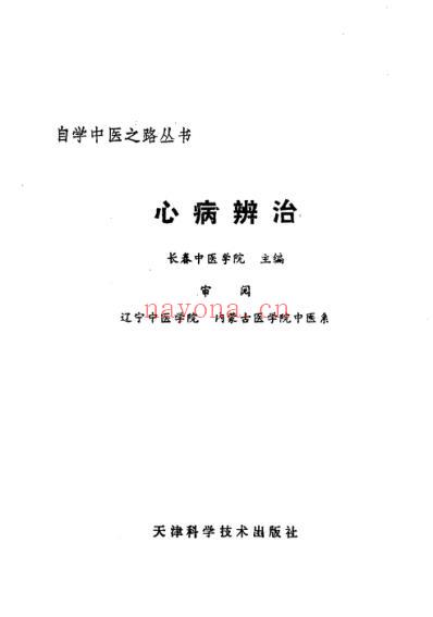 自学中医.心病辨治.pdf