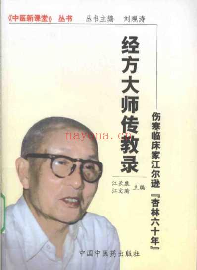 经方大师传教录-伤寒临床家江尔逊杏林六十年.pdf