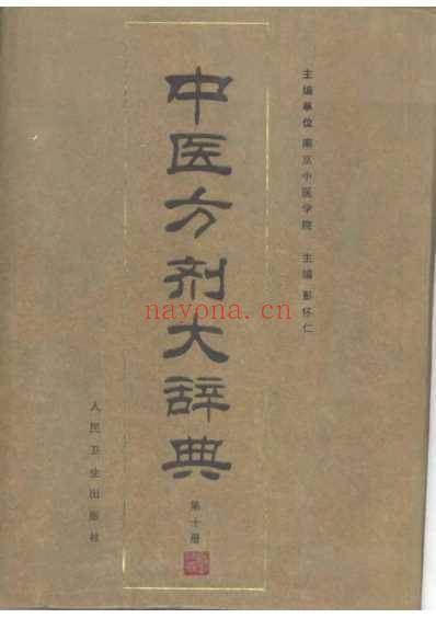 中医方剂大辞典_第10册.pdf