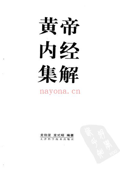 黄帝内经集解-灵枢.pdf