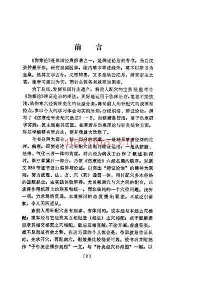 伤寒论针灸配穴选注_清晰版.pdf