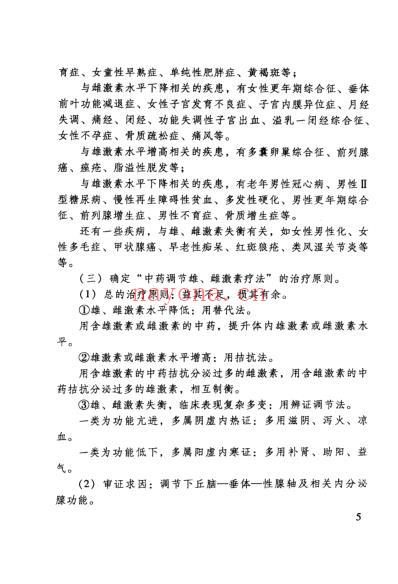 中药调节雄雌激素疗法.pdf