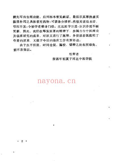 脏腑标本虚实寒热用药式校释_金张元素撰吴风全等校释.pdf